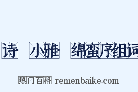诗·小雅·绵蛮序组词是什么意思的图片